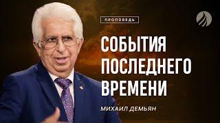 #проповедь – СОБЫТИЯ ПОСЛЕДНЕГО ВРЕМЕНИ – Михаил Демьян / Центр духовного возрождения, Los Angeles