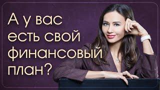 Личный финансовый план - Зачем он нужен? Юлия Кузнецова: Про финансовую грамотность