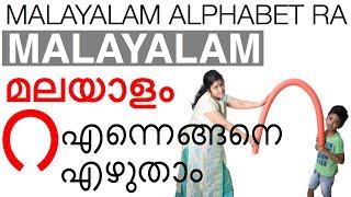 Learn Malayalam | UKG Online Class | Malayalam Alphabet RA | മലയാള അക്ഷരം റ |  Pre School | LKG, UKG