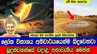 බුදු නෙතින් දුටු ලෝක විනාශය. Buddha's Discourse on the End of the World.