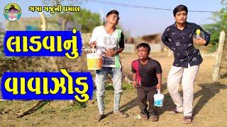 Ladvanu Vavazodu || લાડવાનું વાવાઝોડુ || Gaga Gaju ni Dhamal || Deshi Comedy ||