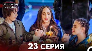 Игра моей судьбы 23 Серия - Длинная Версия (Русский Дубляж)