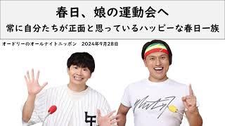 春日、娘の運動会へ行く【オードリーのオールナイトニッポン】【春日 トーク】