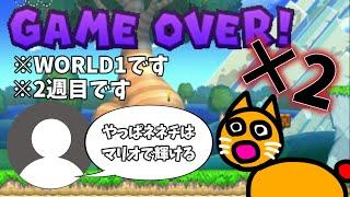 【見てごらん】WORLD1でGAMEOVERを繰り返してしまうネネチニャン【ネネチニャン切り抜き】【2024/5/27】