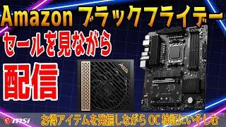 【ライブ配信】Amazonブラックフライデー2024のセールを見ながら検証配信！