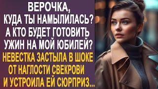 - Верочка, а кто будет готовить ужин на мой юбилей? - невестка застыла от наглости свекрови...