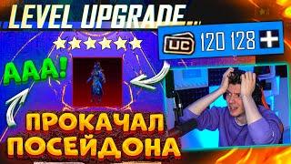 120000 UC на ПОЛНУЮ ПРОКАЧКУ ПОСЕЙДОНА В PUBG MOBILE! ОТКРЫВАЮ НОВЫЙ КЕЙС ПОСЕЙДОНА В ПУБГ МОБАЙЛ!