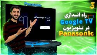 نحوه راه اندازی گوگل تی وی در تلویزیون اندرویدی panasonic