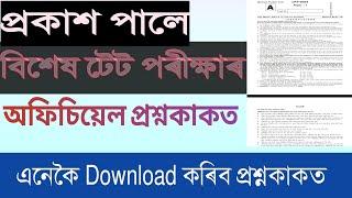 How to download Assam 6th Schedule TET Question Paper 2023