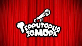 Территория юмора. 3-ий выпуск. Парвизбек (JM)