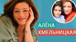 Алёна Хмельницкая. Личная жизнь/ семья: муж дети