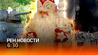 РЕН ТВ НОВОСТИ 6:30 СРОЧНО!