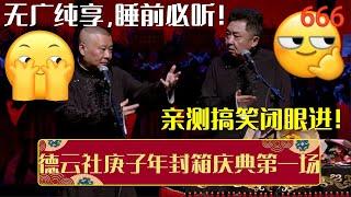 无广纯享，睡前必听！带你全程回顾德云社庚子年封箱庆典第一场，亲测搞笑闭眼进！| 德云社相声大全 | #郭德纲 #于谦 #岳云鹏 #孙越 #张鹤伦 #郎鹤炎 #高峰 大收录，助眠相声