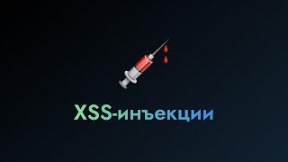 XSS-инъекции | Клуб компьютерной безопасности