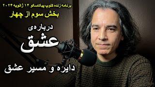 موضوع عشق در کلوپ پیکاسکو - دایره و مسیر عشق - بخش سوم از چهار