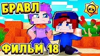 ФИЛЬМ БРАВЛ СТАРС в МАЙНКРАФТ #18