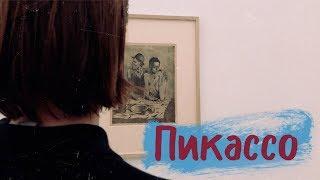 Выставка "Голубой и розовый периоды в творчестве П.Пикассо