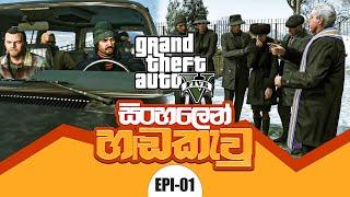 සිංහලෙන් හඬකවන ලද | Grand Theft Auto V | Sinhala Dubbed GTA V | Episode 01