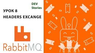 Брокер сообщений RabbitMQ | Tutorial Урок 8 | Headers Exchange | .Net C#