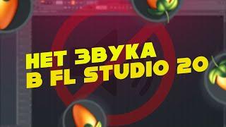 Что делать если нет звука в fl studio 20