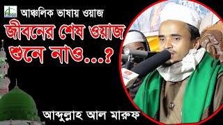 জীবনের শেষ ওয়াজ শুনে নাও...? | আব্দুল্লাহ আল মারুফ | Abdullah Al Maruf Bangla Waz 2021