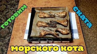 Готовим морского кота (ската)