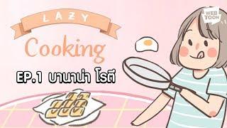 [LINE WEBTOON] ครัวง่ายๆสไตล์เด็กหอ EP.01 โรตีกล้วย