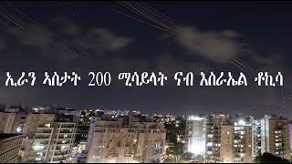 Mestyat Betna | ኢራን ኣስታት 200 ሚሳይላት ናብ እስራኤል ቶኪሳ