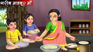 गरीब मजबूर माँ | Garib Majboor Maa | Hindi Kahani | Moral Stories | Bedtime Stories | Stories