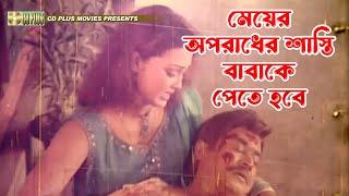 মেয়ের অপরাধের শাস্তি বাবাকে পেতে হবে | Nosto Meye -  নষ্ট মেয়ে | Keya Chowdhury, Dulari, Ali