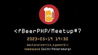 BeerPHP SPb Meetup #7