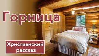  Горница - ИНТЕРЕСНЫЙ ХРИСТИАНСКИЙ РАССКАЗ | Христианские рассказы