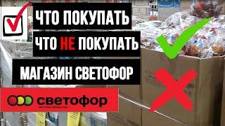  СВЕТОФОР МАГАЗИН  ЧТО МОЖНО ПОКУПАТЬ - А ЧТО НЕ СТОИТ + РОЗЫГРЫШ  ОБЗОР НОЯБРЬ 2020 (НОВИНКИ)