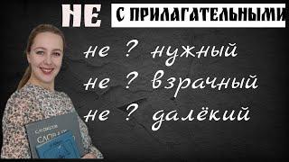 Правописание НЕ с прилагательными. Слитно или раздельно?