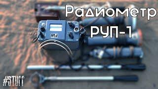 "РУП-1" дозиметр-радиометр