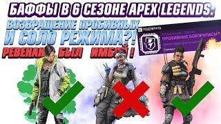 Режим СОЛО и КЛАНЫ в Apex Legends? БАФФ КРИПТО в 6 сезоне. Пробивные боеприпасы вернутся?!