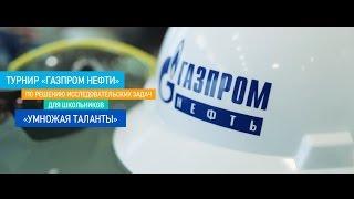 Финал Турнира «Газпром нефти» «Умножая таланты»