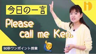 【小学生英語】 Please call me Ken 「ケンと呼んでね。」　～90秒ワンポイント授業～【秀英iD予備校】