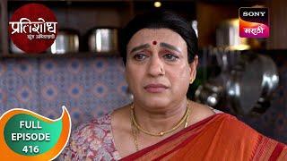 Pratishodh Zunj Astitvachi - प्रतिशोध झुंज अस्तित्वाची - Ep 416 - Full Episode - 26 Jun 2024