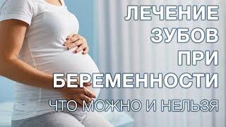 Лечение и удаление зубов во время беременности