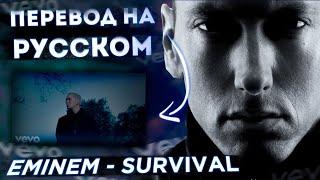 Eminem - Survival (Выживание)  (Русские субтитры / перевод / на русском)