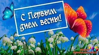 Поздравление с первым Днём весны! Поздравление с приходом весны!