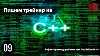 09. Пишем трейнер на C++. Рефакторим и дорабатываем SimpleRenderer