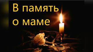 В память о маме. Стихотворение читает автор Мария Шадрина. #впамятьомаме #мария_шадрина
