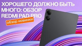 Хорошего планшета должно быть много: обзор Redmi Pad Pro