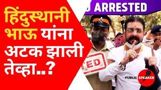 When Hindusthani Bhau Arrested | SSC & HSC Board Exam 2022 | HSC Exam 2022 Update News