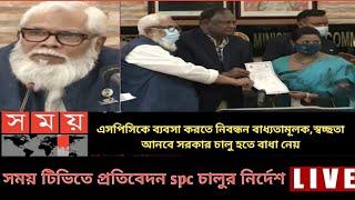 ব্যবসা করতে নিবন্ধন বাধ্যতামূলক, সময় টিভিতে spc চালুর প্রতিবেদন,spc update news, Stb Tech