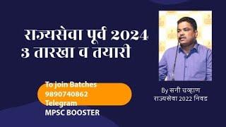 MPSC राज्यसेवा पूर्व 2024 तीन तारखा व तयारी.पास करणारा फॉर्मुला https://t.me/MYMPSCBOOSTER