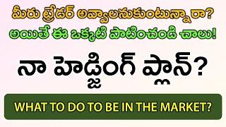 నా హెడ్జింగ్ ప్లాన్ My Hedging Plan | Do you want to become a Trader? What to do to be in the Market