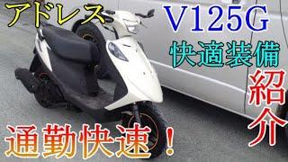 アドレスV125Gのカスタム内容や燃費を紹介！通勤・通学の最速原付